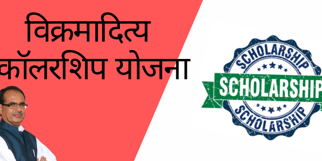 MP-Vikramaditya-Scholarship-Scheme-2021